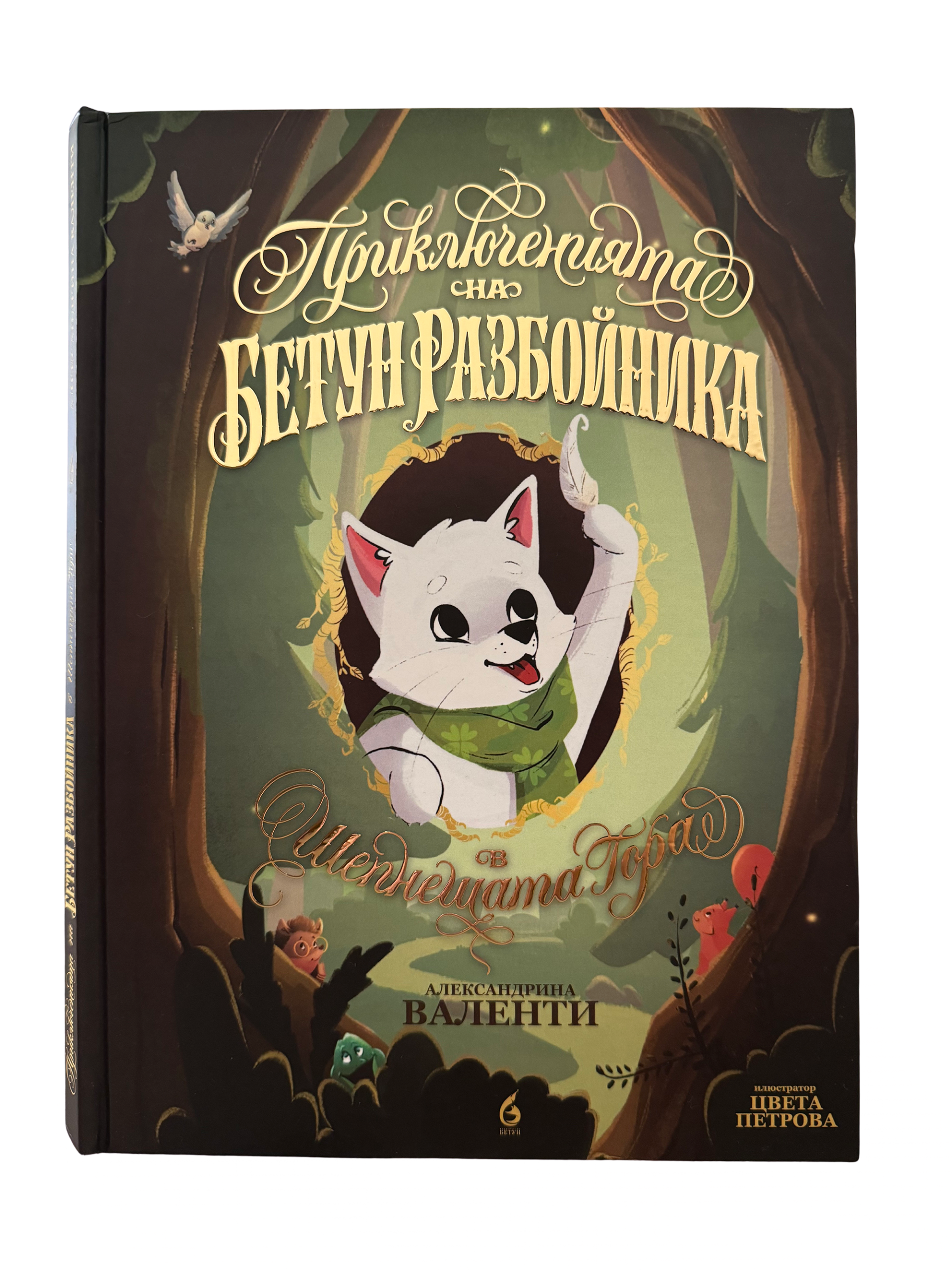 Корица на книгата Приключенията на Бетун Разбойника