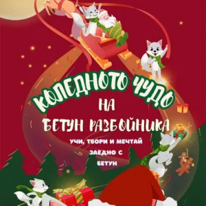 Коледното чудо на Бетун Разбойника