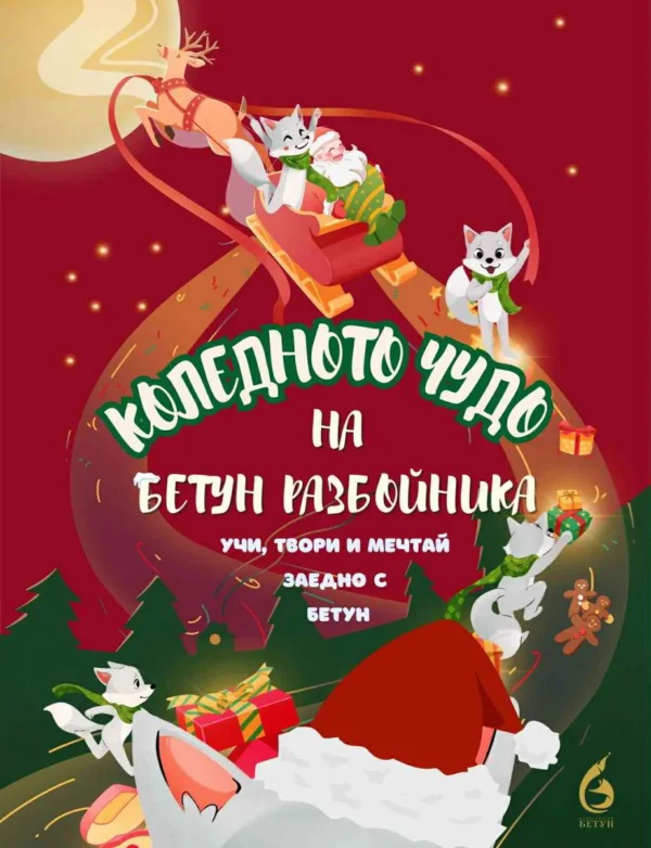 Коледното чудо на Бетун Разбойника
