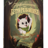 Приключенията на Бетун Разбойника в Шепнещата гора