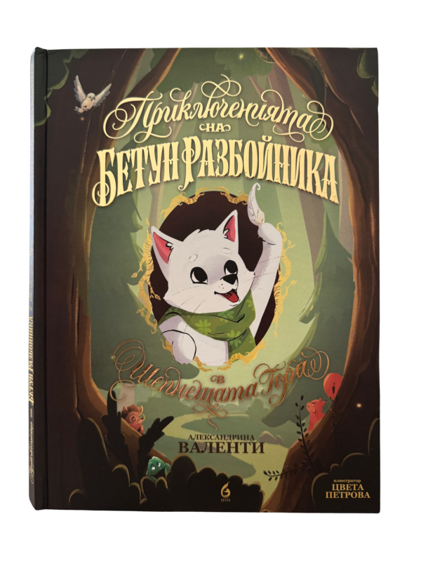 Приключенията на Бетун Разбойника в Шепнещата гора