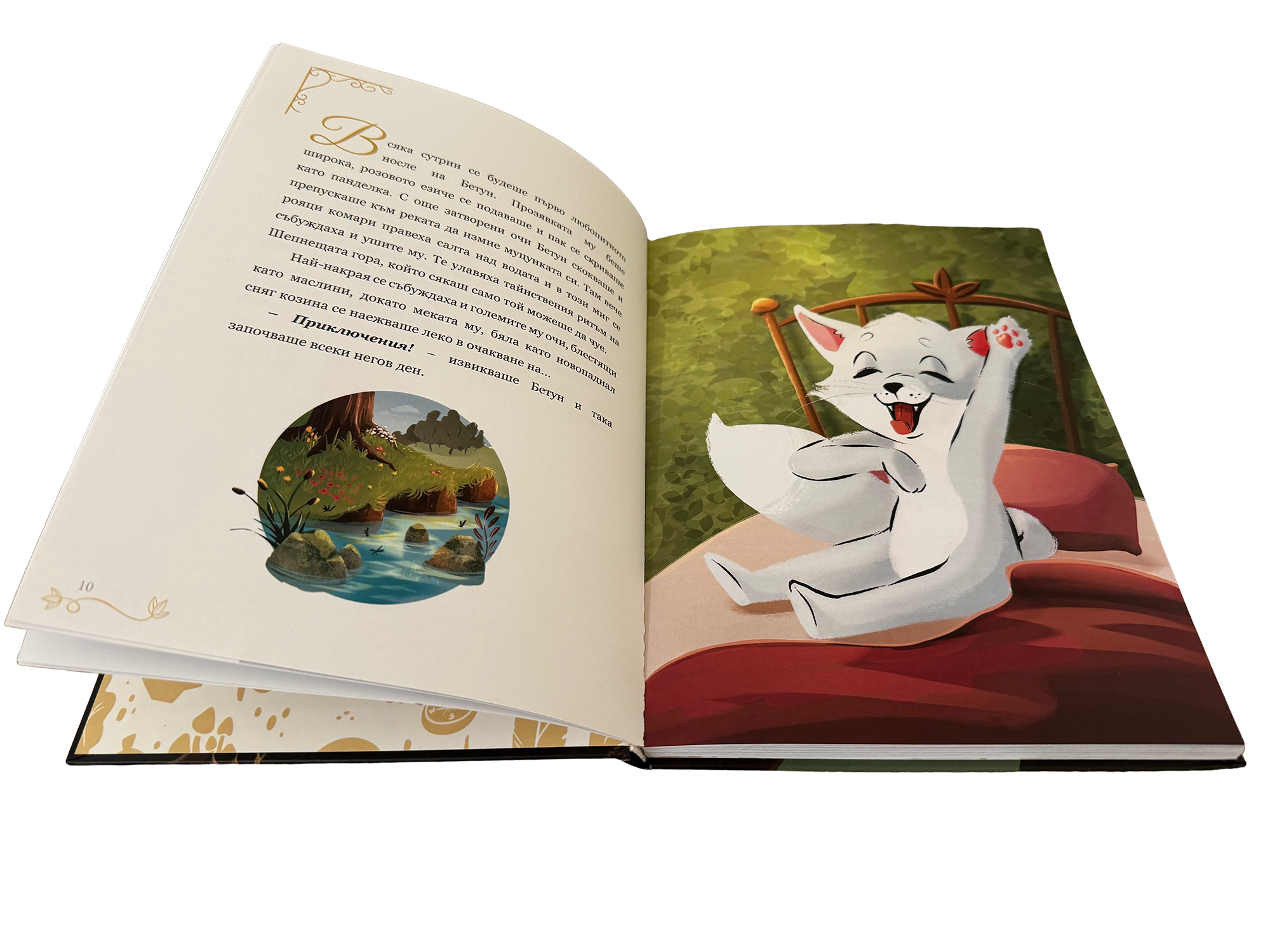Разгъната книга „Приключенията на Бетун Разбойника в Шепнещата гора“